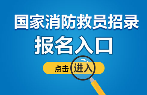 九游体育-中国消防官网报名入口
