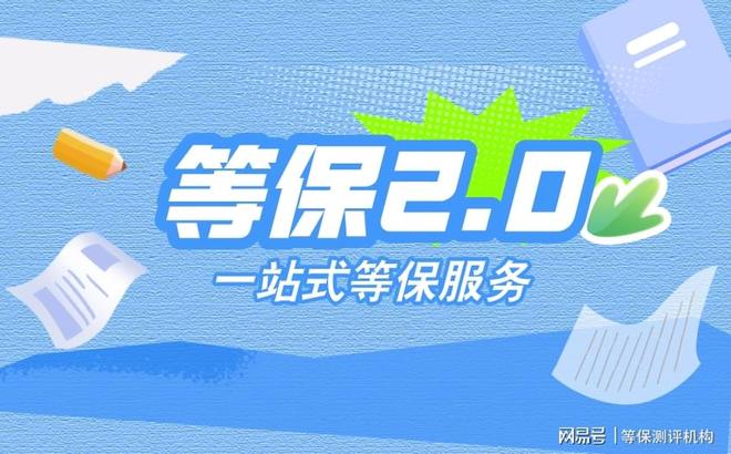 九游体育-一站式四川等保测评公司助力企业网络安全建设