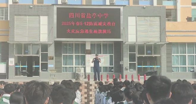 九游体育-【512防灾减灾日】盐亭大队：筑牢师生“安全墙”织密居民“防护网”