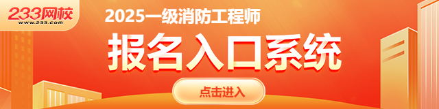 九游体育-2025年陕西一级消防工程师报名入口